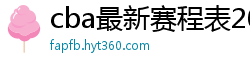 cba最新赛程表2024